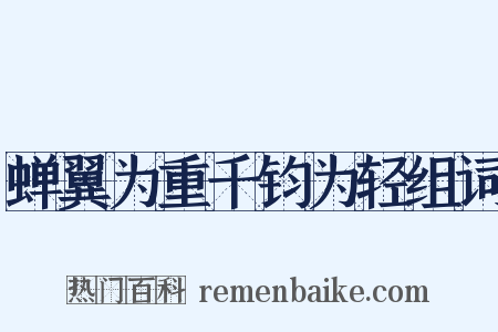 蝉翼为重千钧为轻组词是什么意思的图片